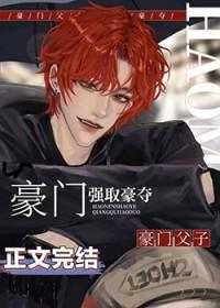 老男人被豪门父子火葬场了全文免费阅读