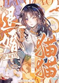 被退婚后我嫁给了大佬免费阅读