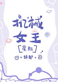 机械女王的复仇