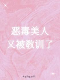 恶毒美人又被教训了裴宴