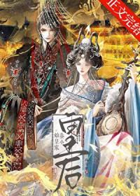 始皇家养小皇后晋江