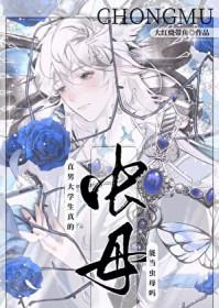 直男大学生真的能当虫母吗Txt