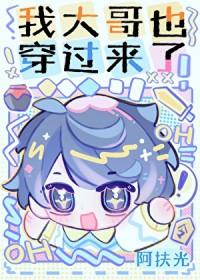 我家大哥回来了