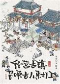 经营古镇员工都是古穿今免费阅读