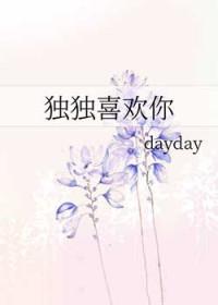 独独喜欢免费阅读