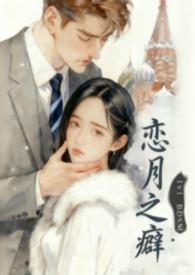 恋月之癖by全文免费阅读