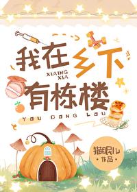 他在乡下有一栋房子用英语怎么说