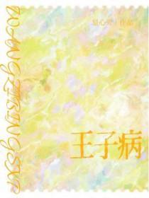 王子病的春天作者
