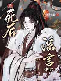 我死后又双叒叕爆红了