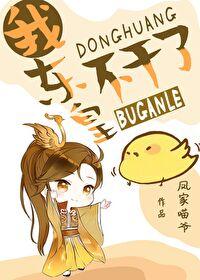 我东皇不干了笔趣阁最新章节更新状态