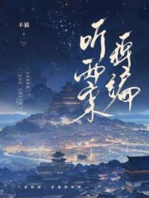 听雨在线阅读