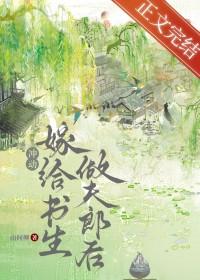 退婚嫁给书生做夫郎后by山间柳