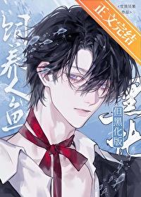 饲养人鱼但黑化版最新章节