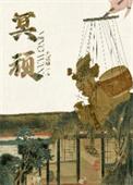 冥顽不灵是啥意思