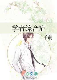 学者综合症by千萌原版