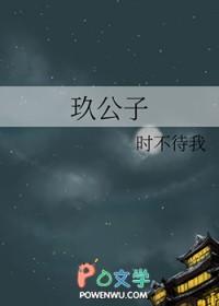 玖公子时不待我格格党