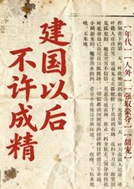 建国后不能成精什么意思
