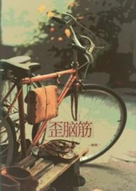 歪脑筋木头桩