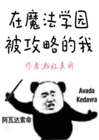 主角在魔法学校的