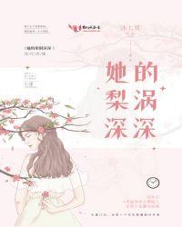她的梨涡深深全文免费阅读