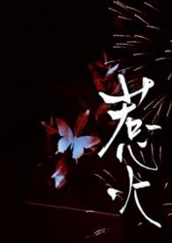 惹火(1v1H)免费阅读全文