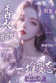 香水系统笔趣阁