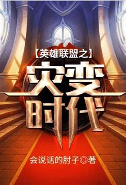 英雄联盟之灾变时代2