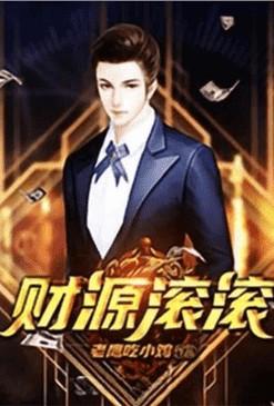 重生之财源滚滚完整版