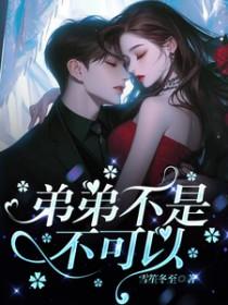 弟弟不可以