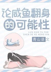 咸鱼翻身后面一句是什么