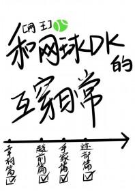 网球王子的同人文
