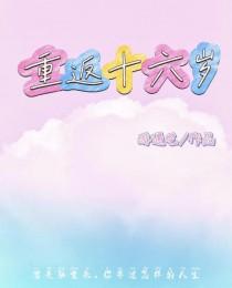 重返16岁后续