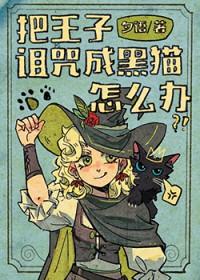 王子被巫婆施了魔法