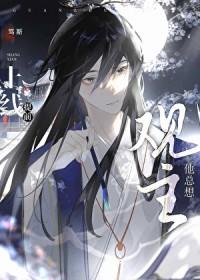 观主他总想提前上线免费TXT