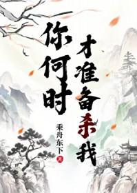 你什么时候才能死呀