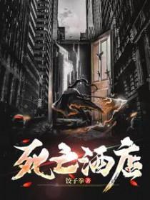 死亡宾馆女主