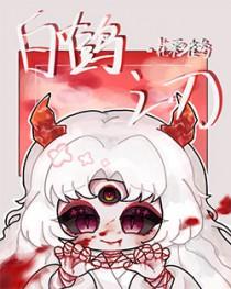 白鹤之舞