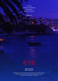 度今宵番外