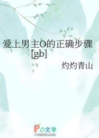 爱上男主o的正确步骤 灼灼青山