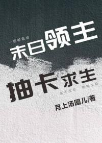 末日领主文