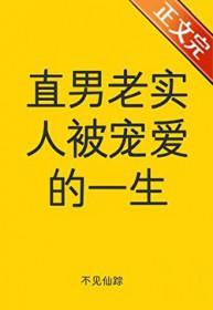 直男对待爱情有多认真