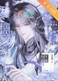 龙傲天的美人管家跑路了45