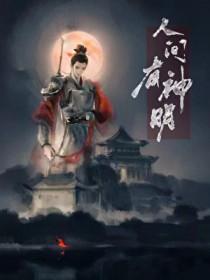 人间有神明txt百度