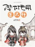 陛下他用美人计by白芥子