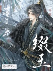 缀玉连珠的意思