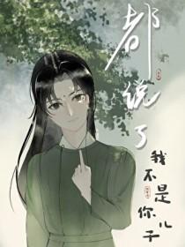 都说了我不是你儿子本书作者于右