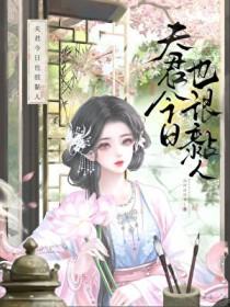 今天夫君休我了吗txt