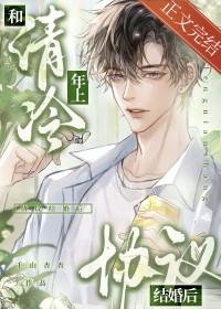 和清冷年上协议结婚后(千山杳杳)