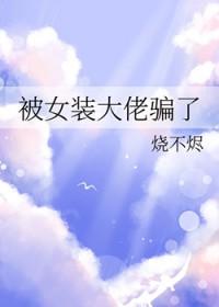 被女装大佬骗了by烧不烬
