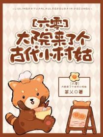 大院小媳妇 晋江